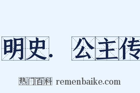 明史.公主传是什么意思的图片